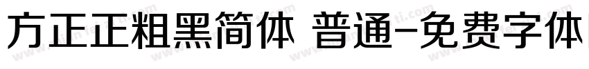 方正正粗黑简体 普通字体转换